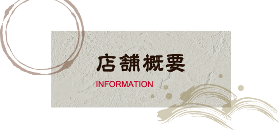 店舗概要 INFORMATION