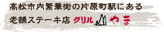 高松市内繁華街の片原町駅にある 老舗ステーキ店