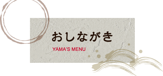 おしながき YAMA’S MENU