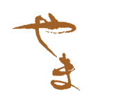 有限会社　山