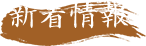 新着情報